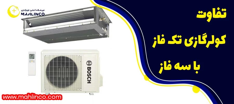 تفاوت کولر گازی تک فاز با سه فاز+ 5 تفاوت مهم